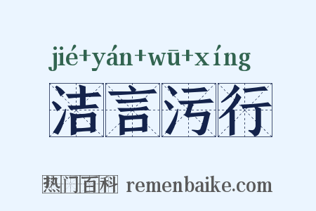 洁言污行是什么意思的图片